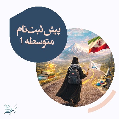 پیش‌ثبت‌نام متوسطه ۱ تزکیه 