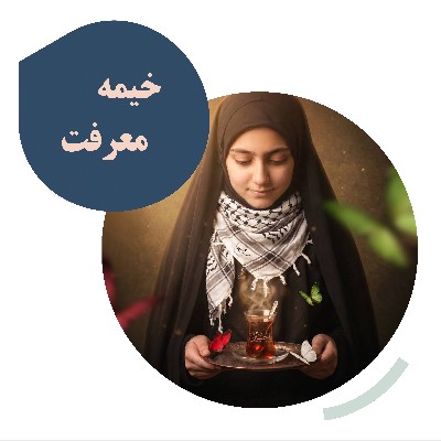 خیمه معرفت