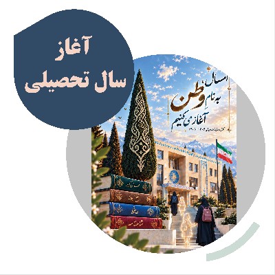  آغازِ فصلِ شکوفایی و استقامت