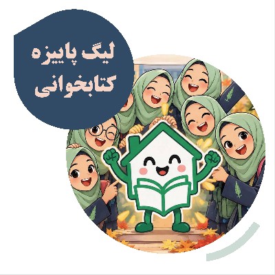 شروع لیگ پاییزه کتابخوانی