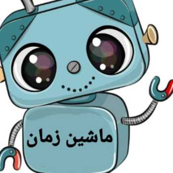 تلفیق ماشین زمان۲