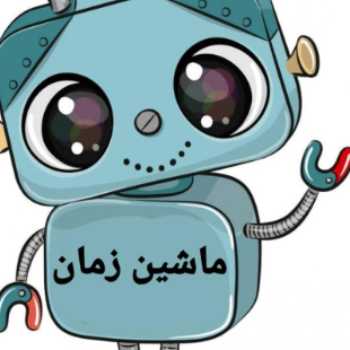 تلفیق ماشین زمان۴
