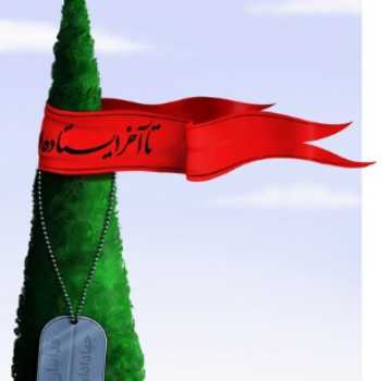 مقاومت و ایستادگی 1