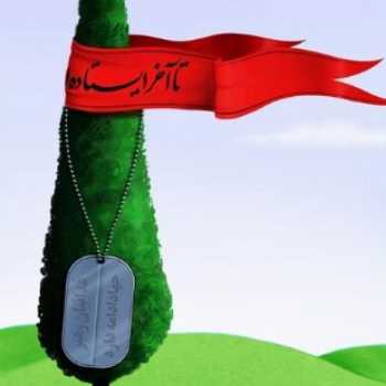 مقاومت و ایستادگی۲