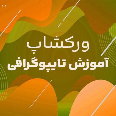 ورکشاپ پیامبر مهربانی