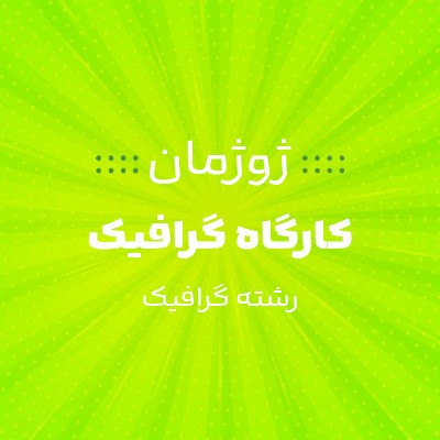 نویسنده: حدیثه عطائی