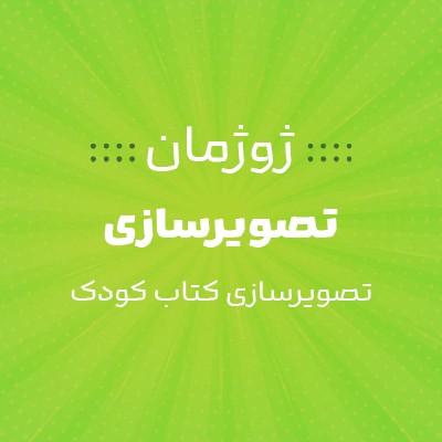 نویسنده: حدیثه عطائی