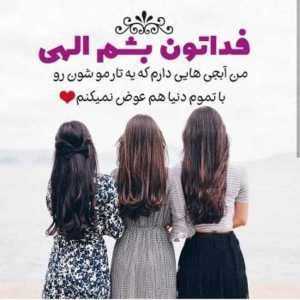 3 خواهر صمیمی
