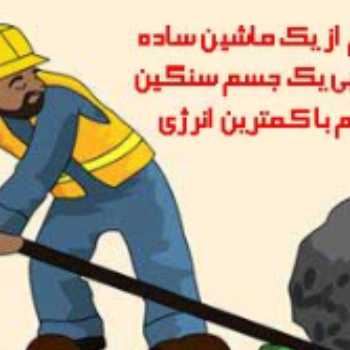 ماشینها   3   پایه نهم