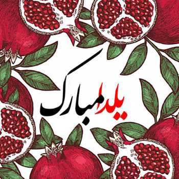 فعالیت شب یلدا/ باقری/ 99/9/26