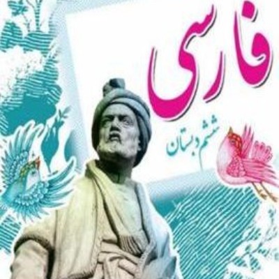 فارسی پایه‌ی ششم- ستایش و درس هشتم
