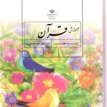 کار گروهی قرآن پایه هفتم درس اول