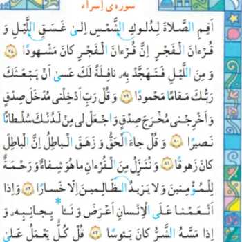 پایه سوم ، سوره اسراء