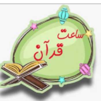 قرآن 