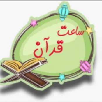 قرآن 