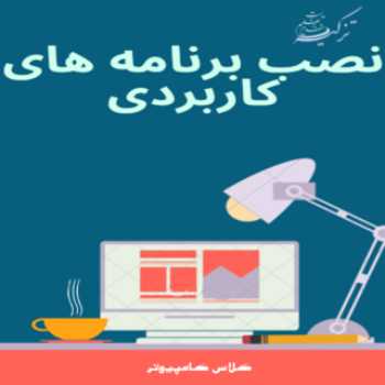 کامپیوتر پنجم /نصب برنامه های کاربردی