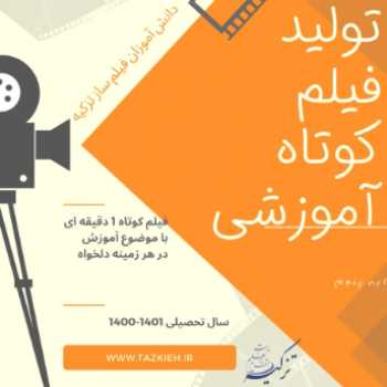 نمایشگاه کامپیوتر پنجم /جشنواره تولیدات فیلم های کوتاه آموزشی پایه پنجم