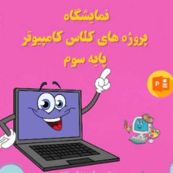 نمایشگاه کامپیوتر پایه سوم 