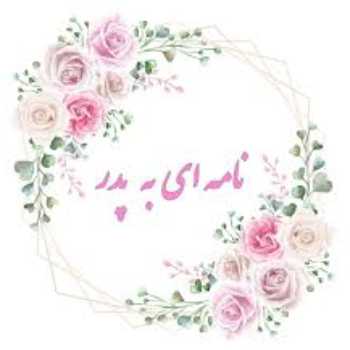 هدیه های آسمان/نامه به پدر/۹۹٫۱۲٫۶