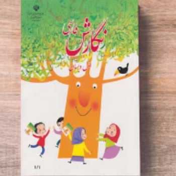 کتاب نگارش (صفحه۳۱ و ۳۲)