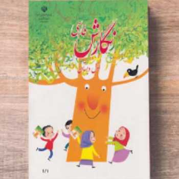 کتاب نگارش (صفحه 38 و 39 )
