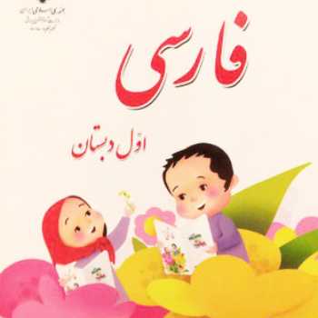 فعالیت فارسی( مصاحبه )