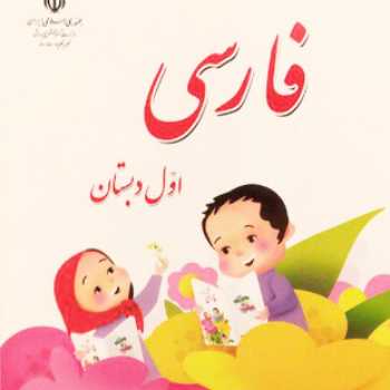 خودم می خوانم ( 19 و 20)