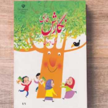کتاب نگارش (صفحه 79 و 80 )