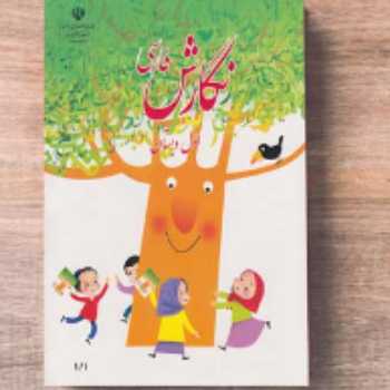 کتاب نگارش (صفحه 112)