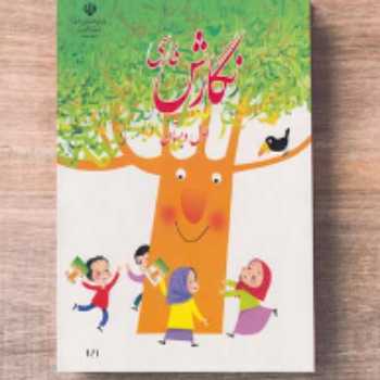 کتاب نگارش (صفحات  116 و 117 )بدون  رونویسی تمرین یک مدادی
