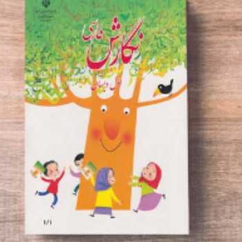 مداد پرنده ( ص 16) / فارسی / اول 