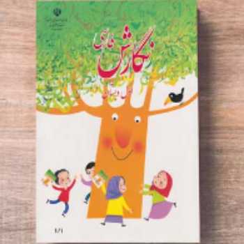 مداد پرنده ( ص18) / فارسی / اول 
