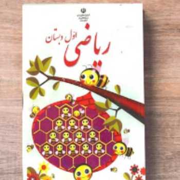تقارن/ ریاضی / اول 