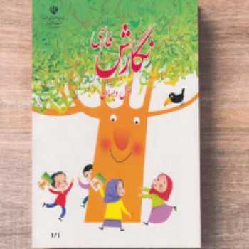 نگارش/ فارسی / اول 