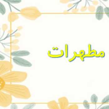 احکام پنجم - جلسه هشتم - ادامه مطهرات 