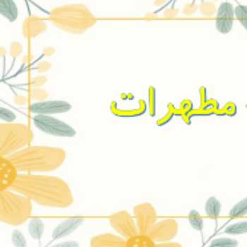 احکام پنجم - مطهرات 2