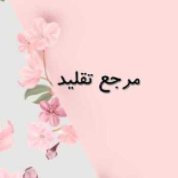 احکام سوم - جلسه هفتم - من مرجع تقلید دارم  ؟