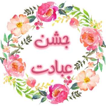 فعالیت های جشن عبادت