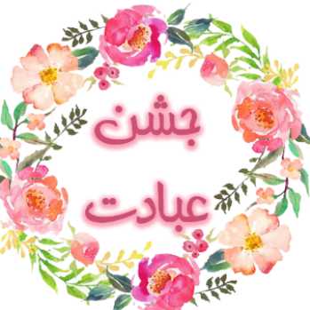 فعالیت های جشن عبادت