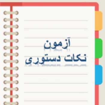 آزمون نکات دستوری