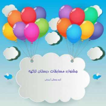 جشنواره مسابقات نویسندگی (کوتاه کوتاه) 