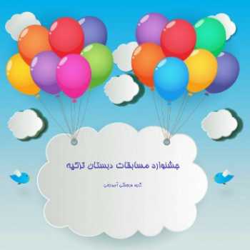 جشنواره مسابقات نویسندگی ( کوتاه ) 