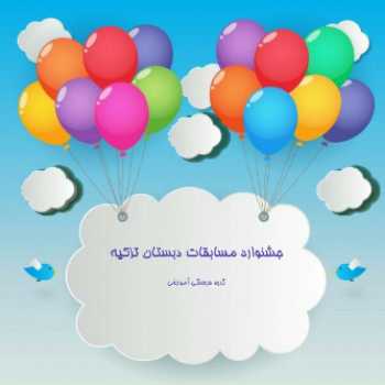 جشنواره مسابقات نویسندگی ( بلند )