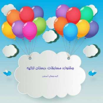 جشنواره مسابقات نویسندگی ( نمایشنامه )