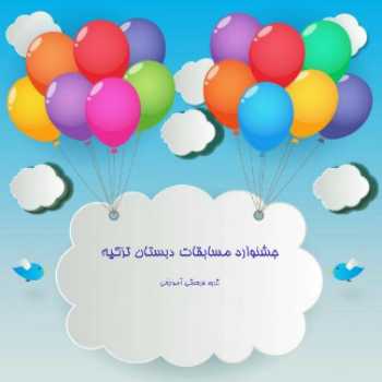جشنواره مسابقات نویسندگی ( خاطره نویسی )