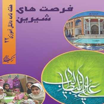 نشریه دانش آموزی(شماره 22)