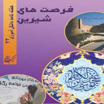 نشریه دانش آموزی(شماره 23)