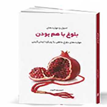 بلوغ با هم بودن