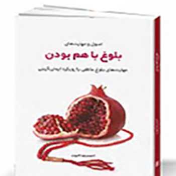 بلوغ با هم بودن(جلسه دوم )