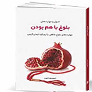 بلوغ با هم بودن(جلسه پنجم)